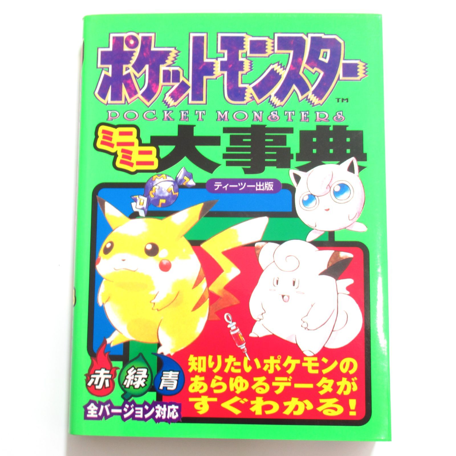古本】ポケットモンスター ミニミニ大事典 攻略本 ポケモン図鑑