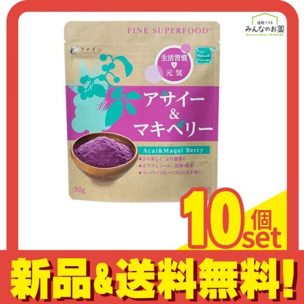ファインスーパーフード アサイー-マキベリー 50g 10個セット
