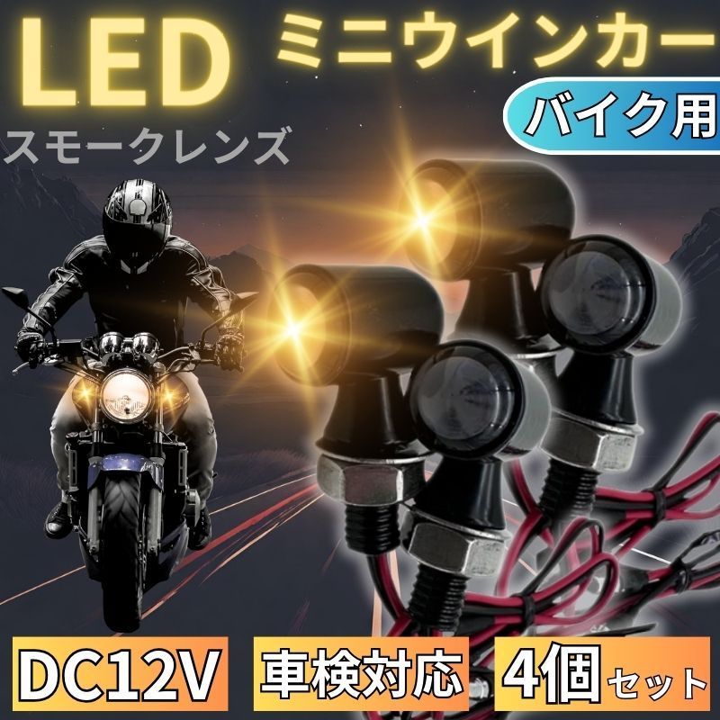 ⛵LED ミニ ウインカー 4個セット 車検対応 小型 極小 丸形 バイク 12V ポジショニングランプ デイライト 汎用 高輝度 ケーブル端子付  アンバー ホンダ ヤマハ スズキ カワサキ ハーレー - メルカリ