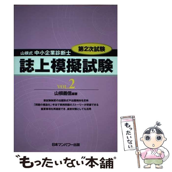 山根式中小企業診断士第１次試験誌上模擬試験  ｖｏｌ．２ /日本マンパワ-出版/山根義信（単行本） 中古】 山根式中小企業診断士第2次試験誌上模擬試験 v.2 / 山根