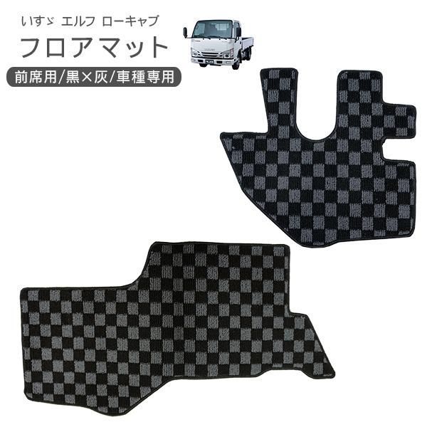 いすず 07エルフ 標準 ローキャブ用 フロアマット 運転席 助手席 黒灰チェック柄 トラック用品 トラックパーツ 部品 内装パーツ タイタン アトラス