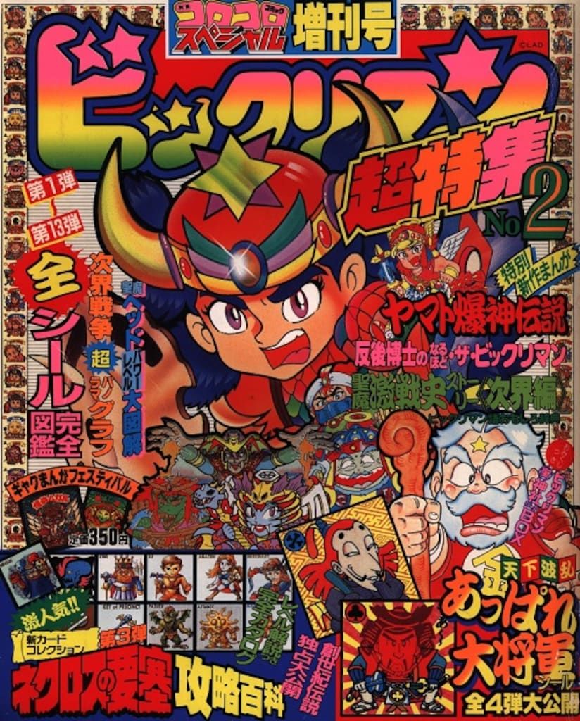 超希少ビックリマン 超特集 コロコロコミック スペシャル 増刊号 2冊