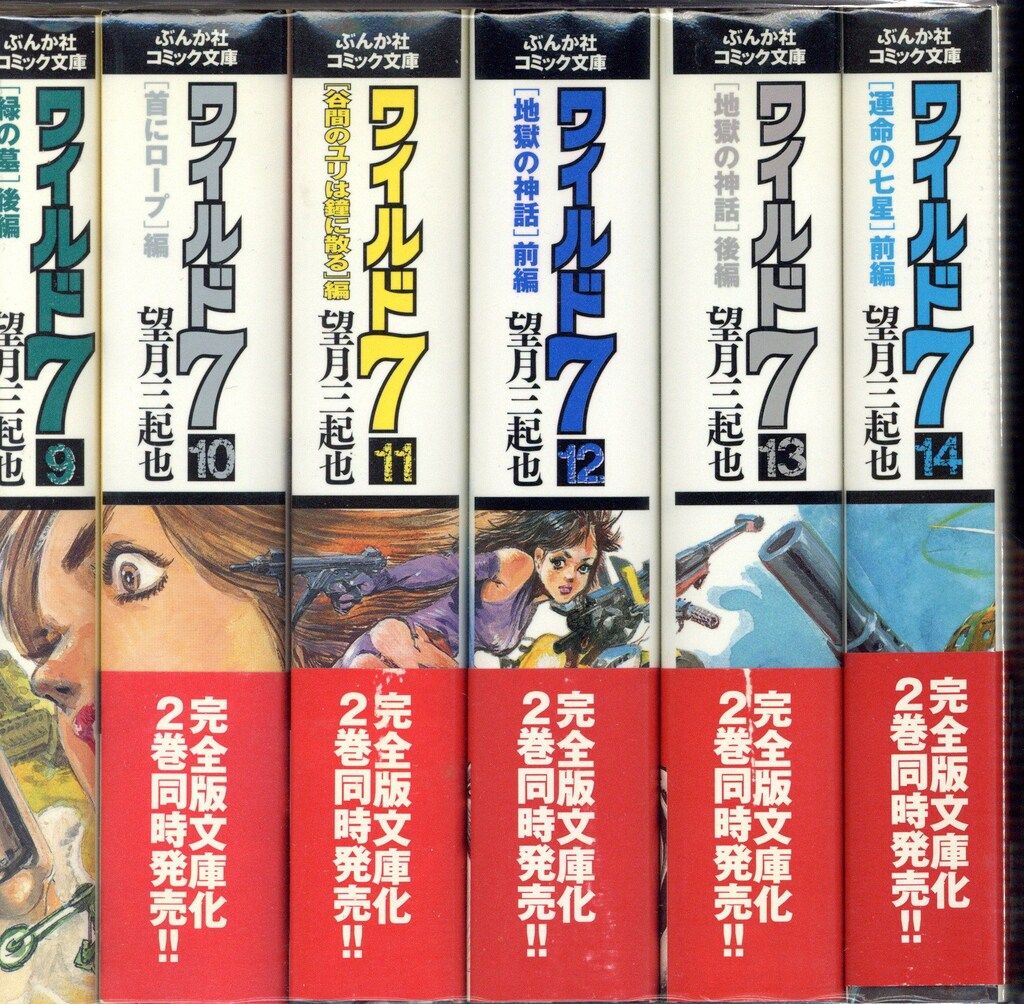 ワイルド7 ぶんか社コミック文庫 1-27巻 全巻セット ワイルド7 全27巻完結セット (ぶんか社コミック文庫