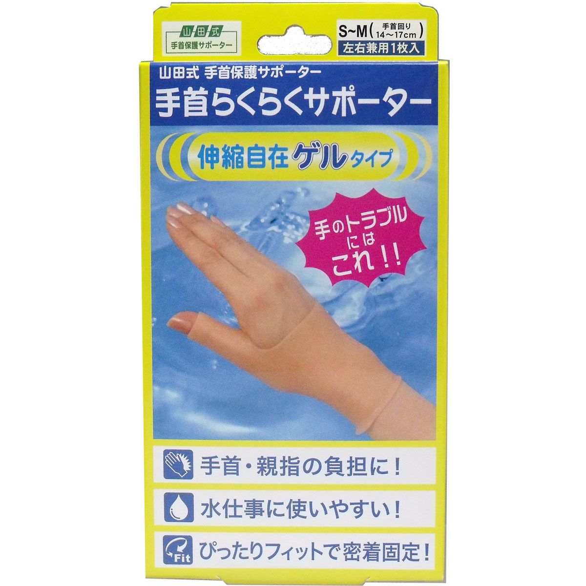 手首らくらくサポーター