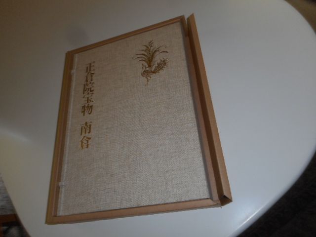 正倉院宝物 北倉 中倉 南倉 全3冊 セット 朝日新聞社　昭和３６年 正倉院宝物 北倉 中倉 南倉 全3冊 セット 朝日新聞社 昭和36