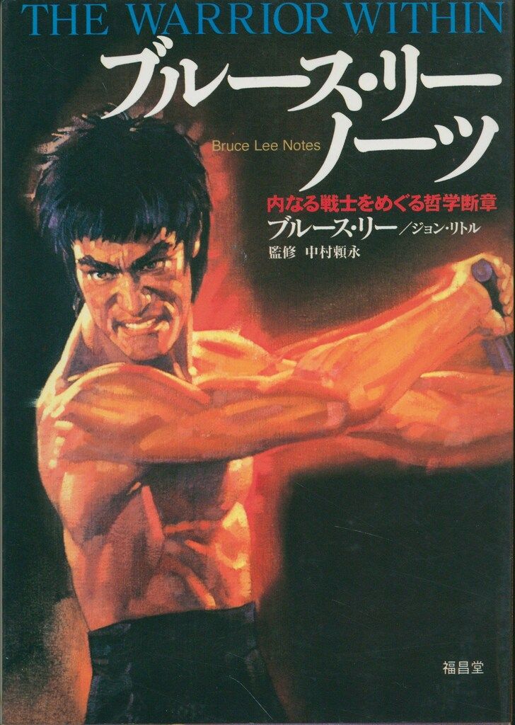 ブルース・リーが語るストライキング・ソーツ | ジョン リトル