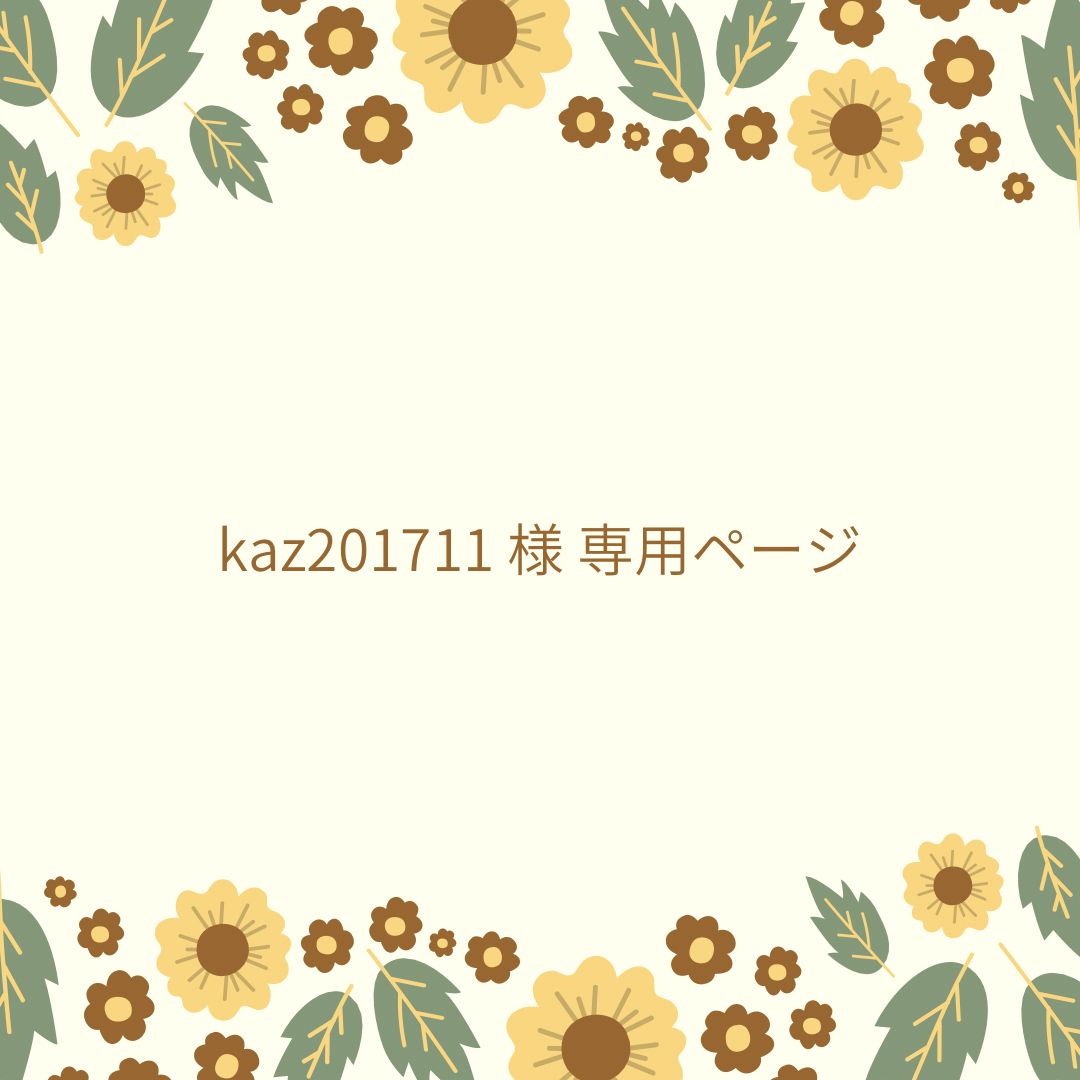 kaz201711 様 専用ページ - メルカリ