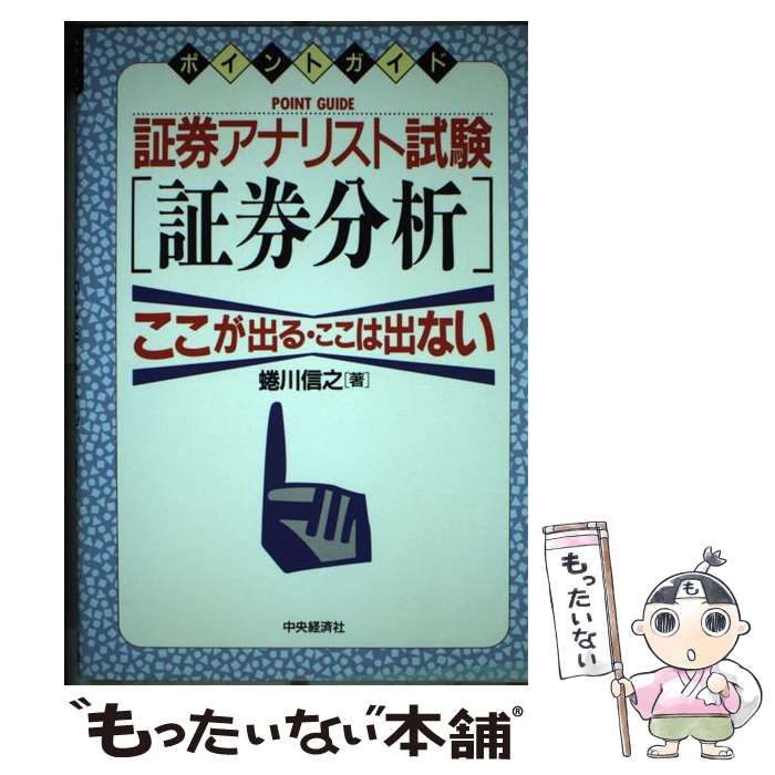 中古】 証券アナリスト試験「証券分析」 ここが出る・ここは出ない (ポイントガイド) / 蜷川信之 / 中央経済社 - メルカリ