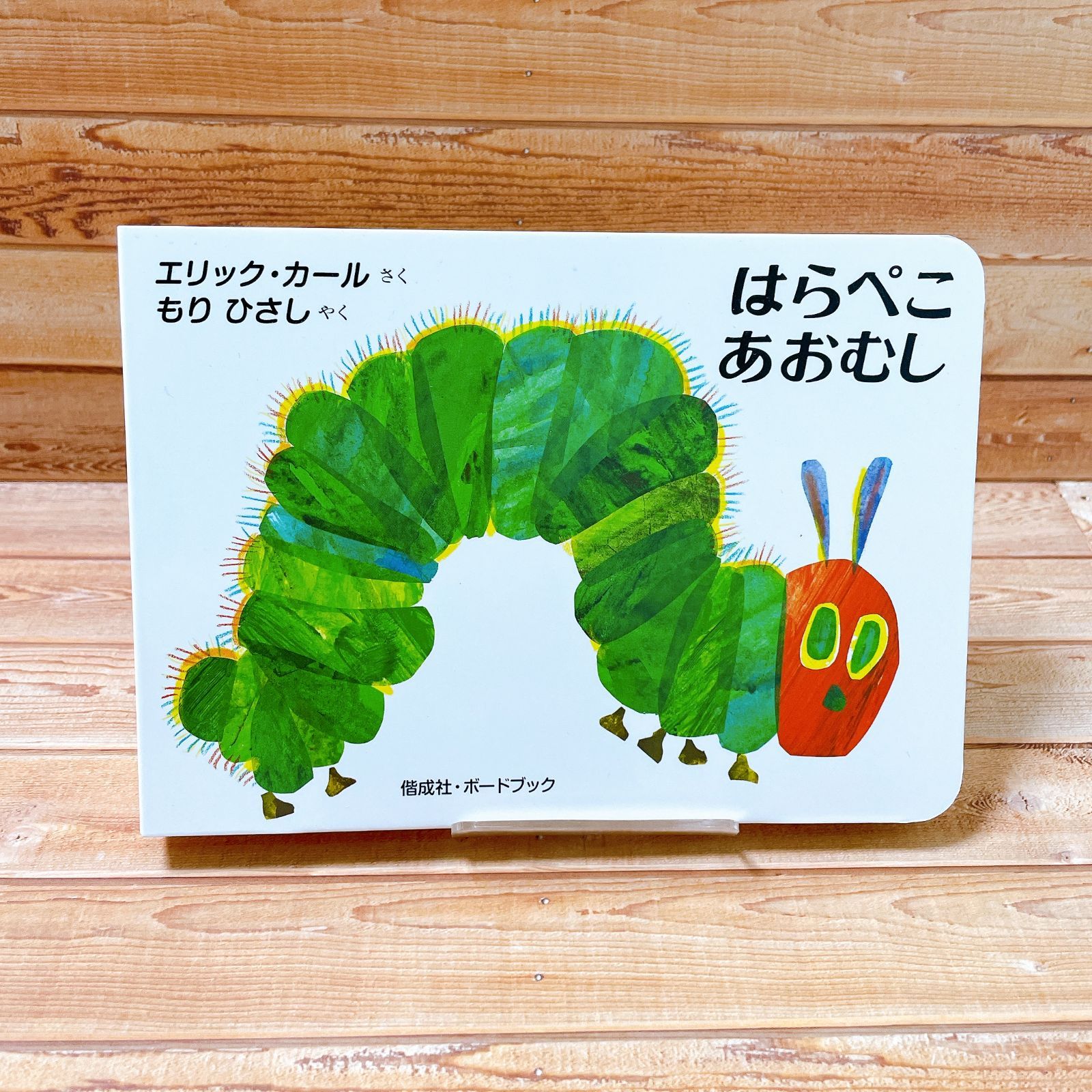 ボードブック はらぺこあおむし 偕成社 - メルカリ