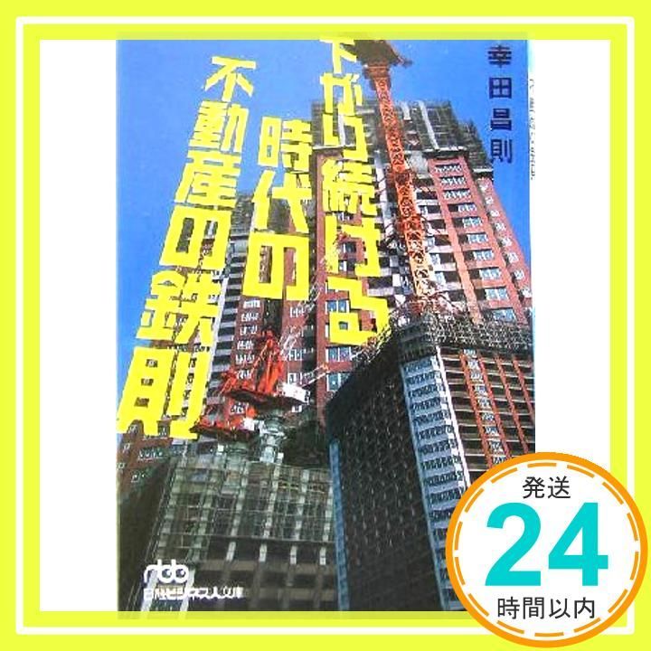 下がり続ける時代の不動産の鉄則 日経ビジネス人文庫 ブルー こ 3 1 幸田 昌則_02