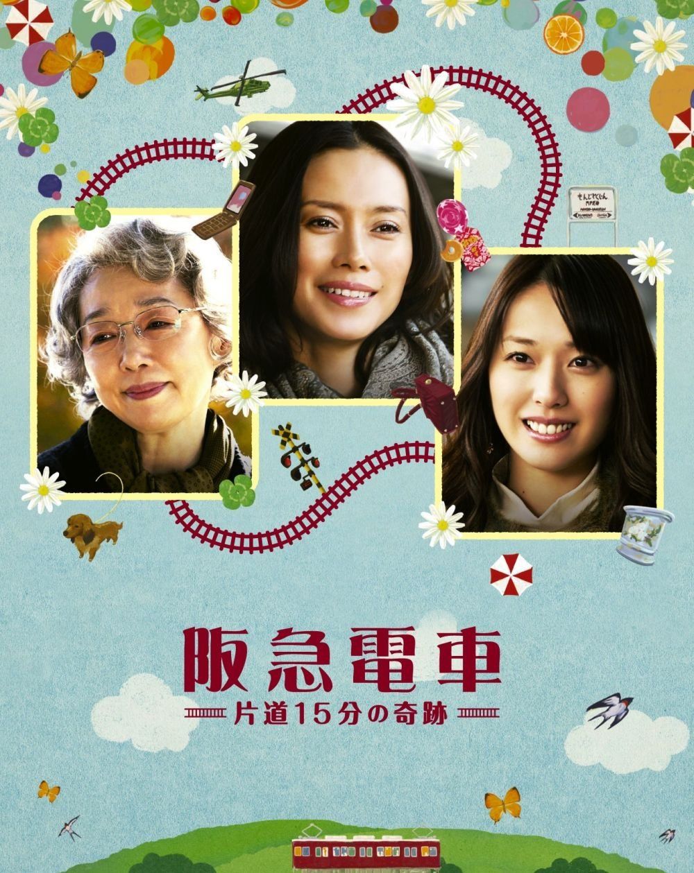 阪急電車 片道15分の奇跡 blu-ray