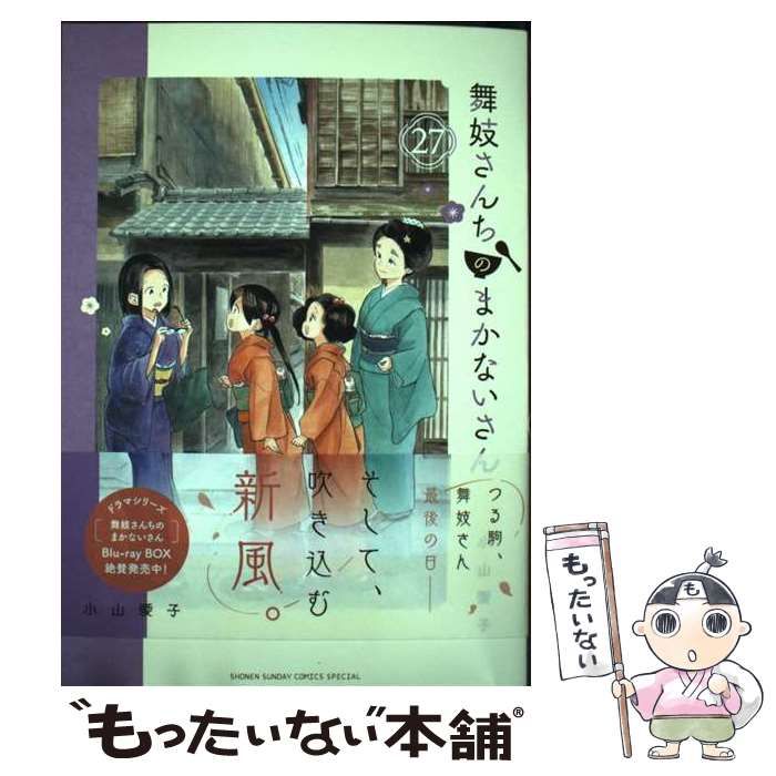 中古】 舞妓さんちのまかないさん 27 (少年サンデーコミックス