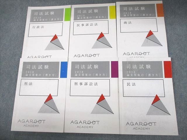 VC12-143 AGAROOT ACADEMY アガルートアカデミー 司法試験 論文答案の「書き方」 民法/行政法 等 2018年合格目標 計6冊 054M4D