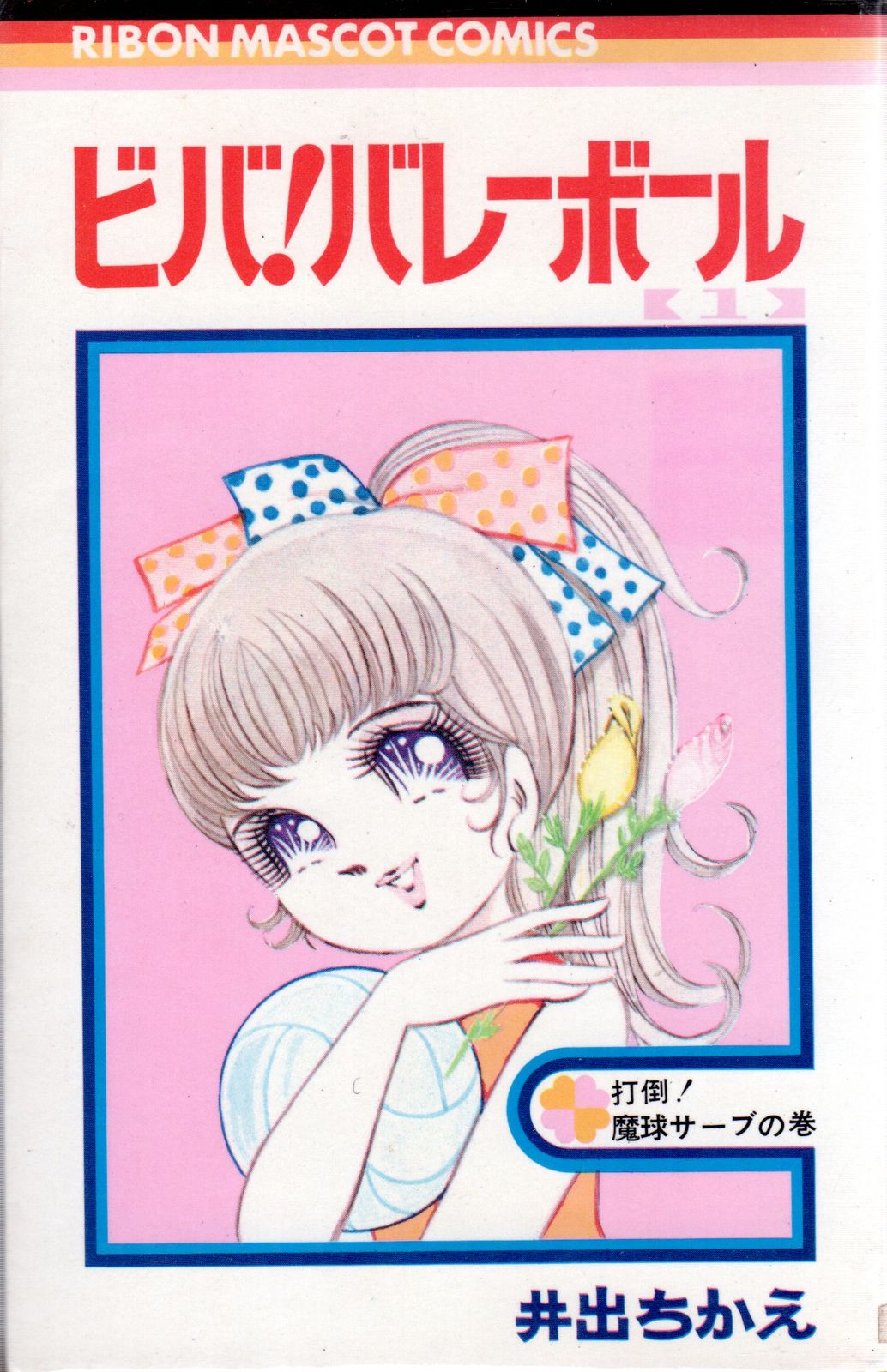 ビバ！バレーボール 全6巻 井出ちかえ ビバ！バレーボール 全6巻 井出ちかえ - メルカリ