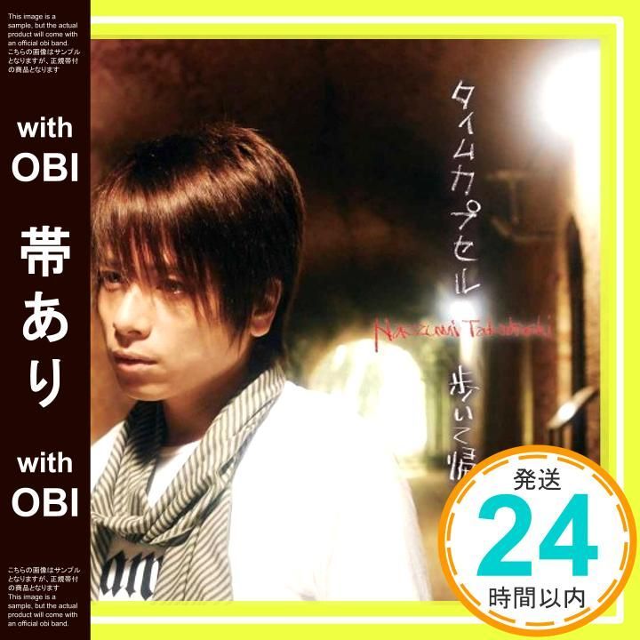 タイムカプセル/歩いて帰ろう