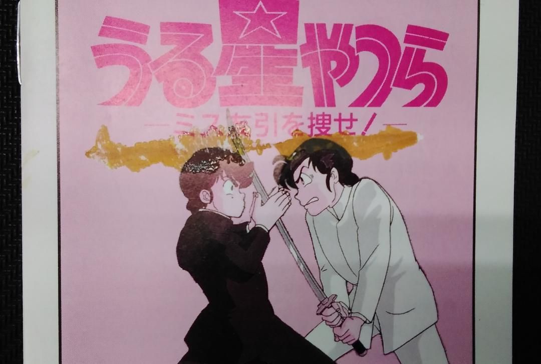 ゲームボーイ うる星やつら -ミス友引を捜せ!- 取扱説明書付き