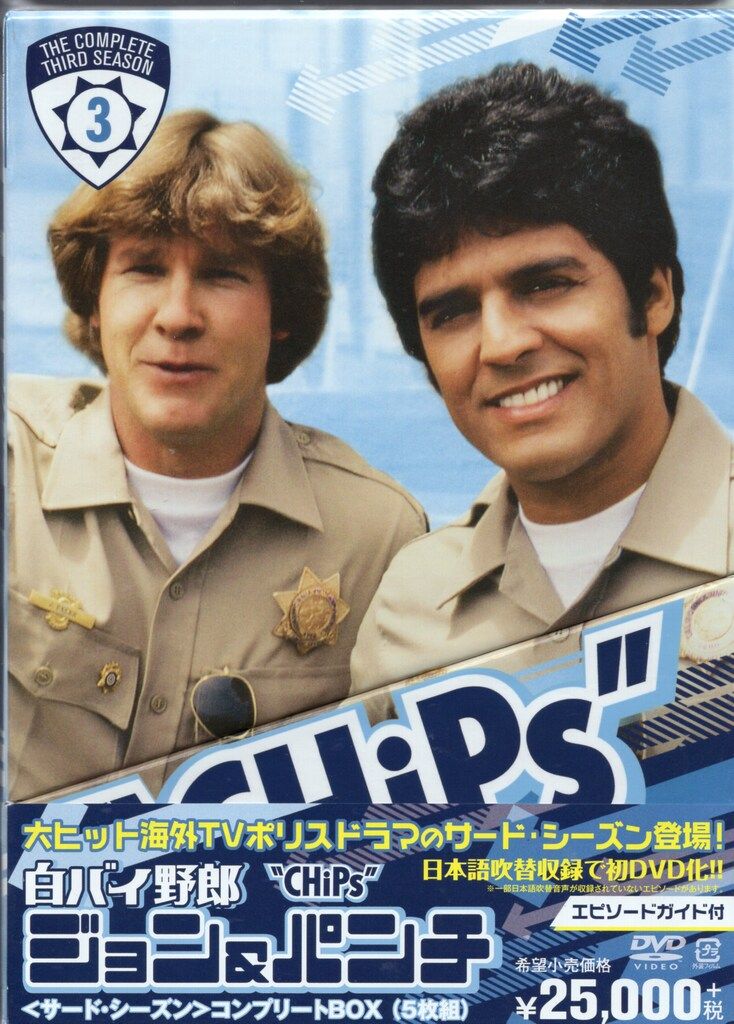 白バイ野郎ジョン&パンチ サード・シーズン コンプリートBOX〈5枚組