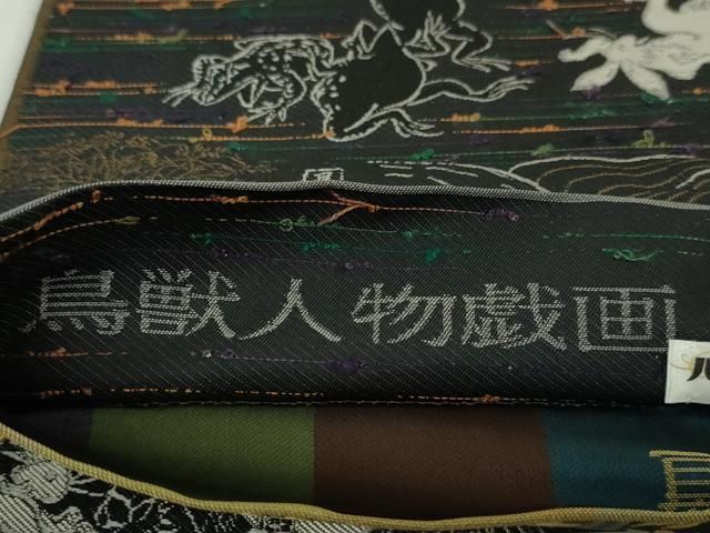 平和屋本店□極上 田村蛍成 蛍庵 両面 全通柄 本袋帯 網糸織 鳥獣人物