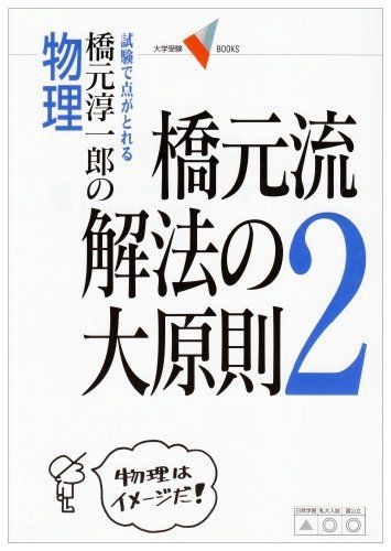 橋元流解法の大原則: 試験で点がとれる橋元淳一郎の物理 (2) (大学受験Vブックス) 橋元 淳一郎 - メルカリ