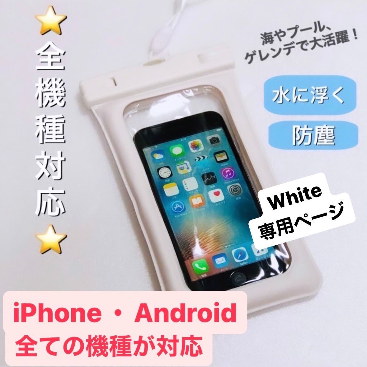 ホワイト専用】全てのAndroidiPhone対応 防水ケース iPhone android - Rrr⭐️SHOP - メルカリ