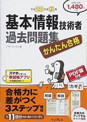 (PDF・スマホ単語帳付) かんたん合格 基本情報技術者 過去問題集 平成28年度(2016年度)秋期