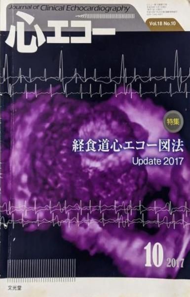 心エコー 2017年 10 月号 雑誌 文光堂
