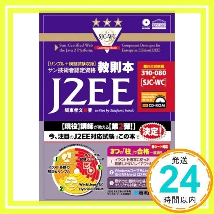 【中古】 サン技術者認定資格教則本Ｊａｖａ　２［ＳＪＣーＰ］/秀和システム/坂東孝文 中古】 サン技術者認定資格教則本Java 2［SJCーP