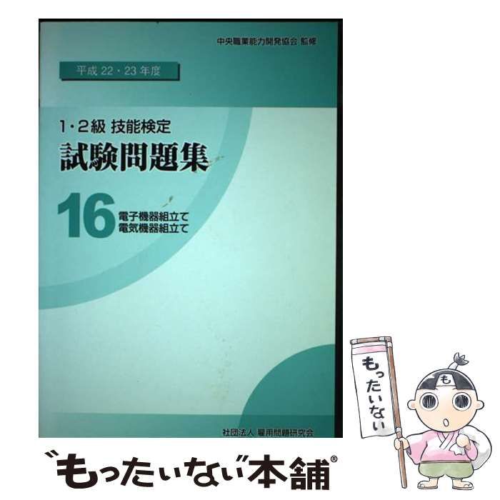 中古】 1・2級技能検定試験問題集 平成22・23年度 16 (電子機器組立て/電気機器組立て) / 中央職業能力開発協会 / 雇用問題研究会 -  メルカリ