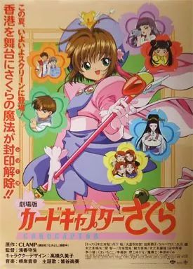 カードキャプターさくら B2 ポスター 原作イラスト 原作：CLAMP（クランプ）】劇場版カードキャプターさくら（CC