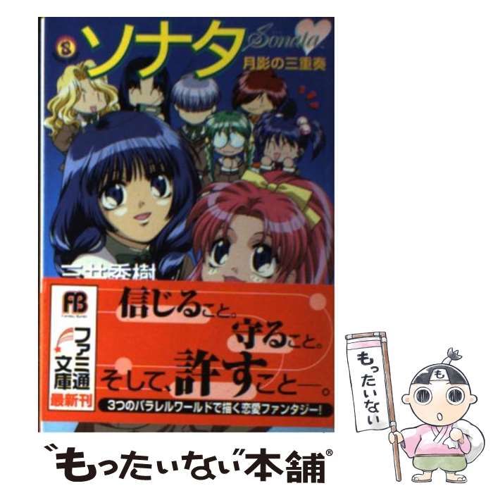 【中古】 ソナタ 月影の三重奏/アスキー・メディアワークス/三井秀樹（１９６３ー） 中古】 ソナタ 月影の三重奏 （ファミ通文庫） / 三井 秀樹