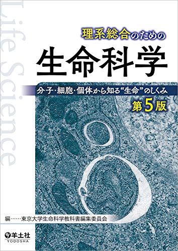 理系総合のための生命科学 第5版?分子・細胞・個体から知る“生命のしくみ