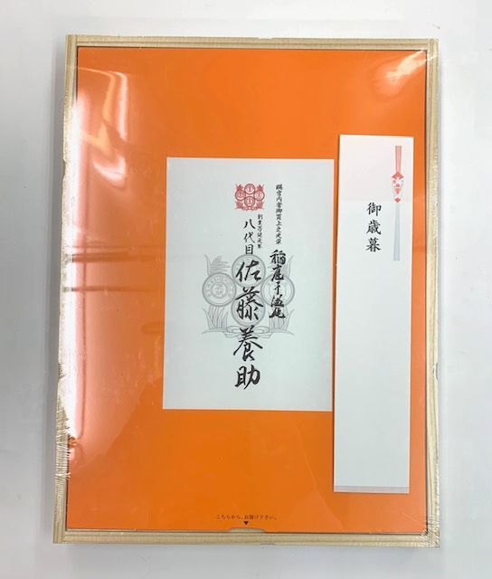 【未開封】佐藤養助　手延べ干しめん