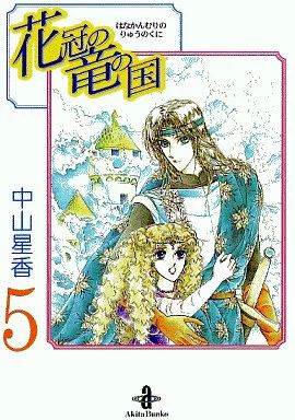中山星香 花冠の竜の国 レコード 当選品 未聴品 レコード