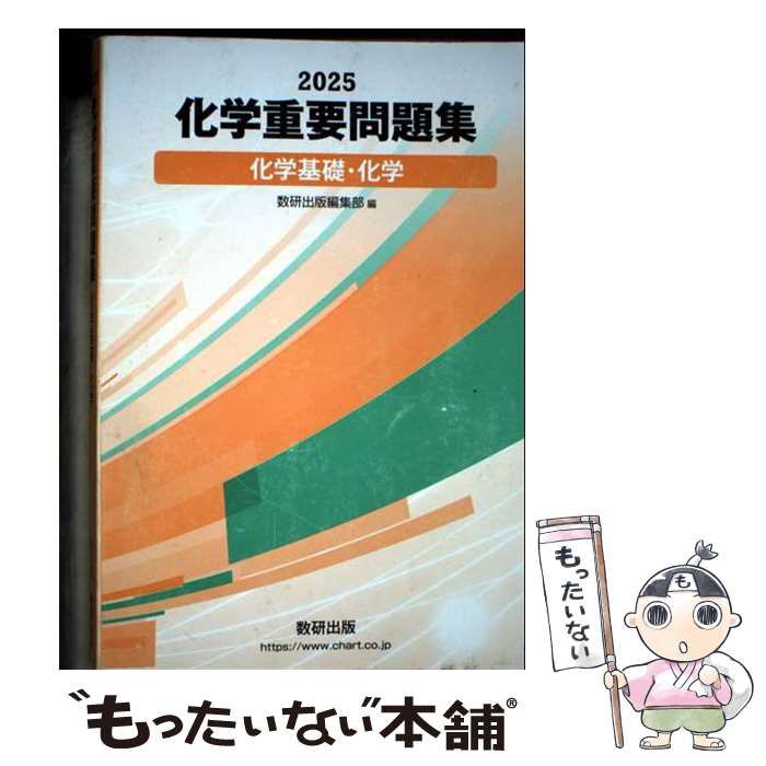 【中古】 化学重要問題集化学基礎・化学 ２０２５/数研出版/数研出版編集部 2025 化学重要問題集 化学基礎・化学｜チャート式の数研出版