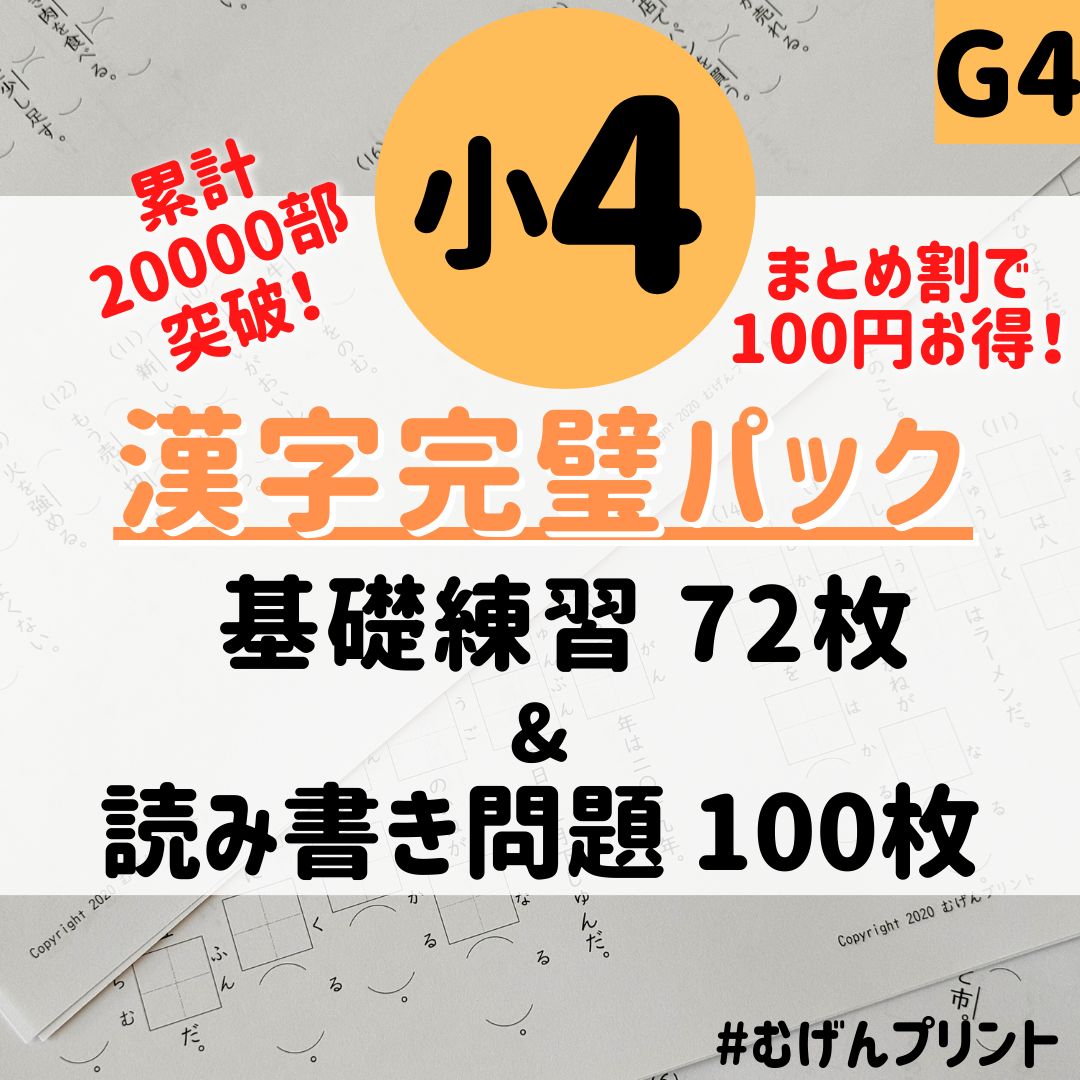 セット割】G4.小学4年漢字なぞり書き・読み書き熟語、漢検教材、夏休み