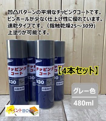 【4本セット】チッピングコート 930 （グレー）容量480ml ユニコン 石原ケミカル