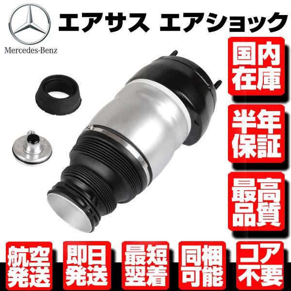 6ヶ月保証 コア返送不要 フロント エアサス サスペンション 右 【 適合 ベンツ W166 X166 ML GL GLS GLE AMG 1663201413 1663202838 M130