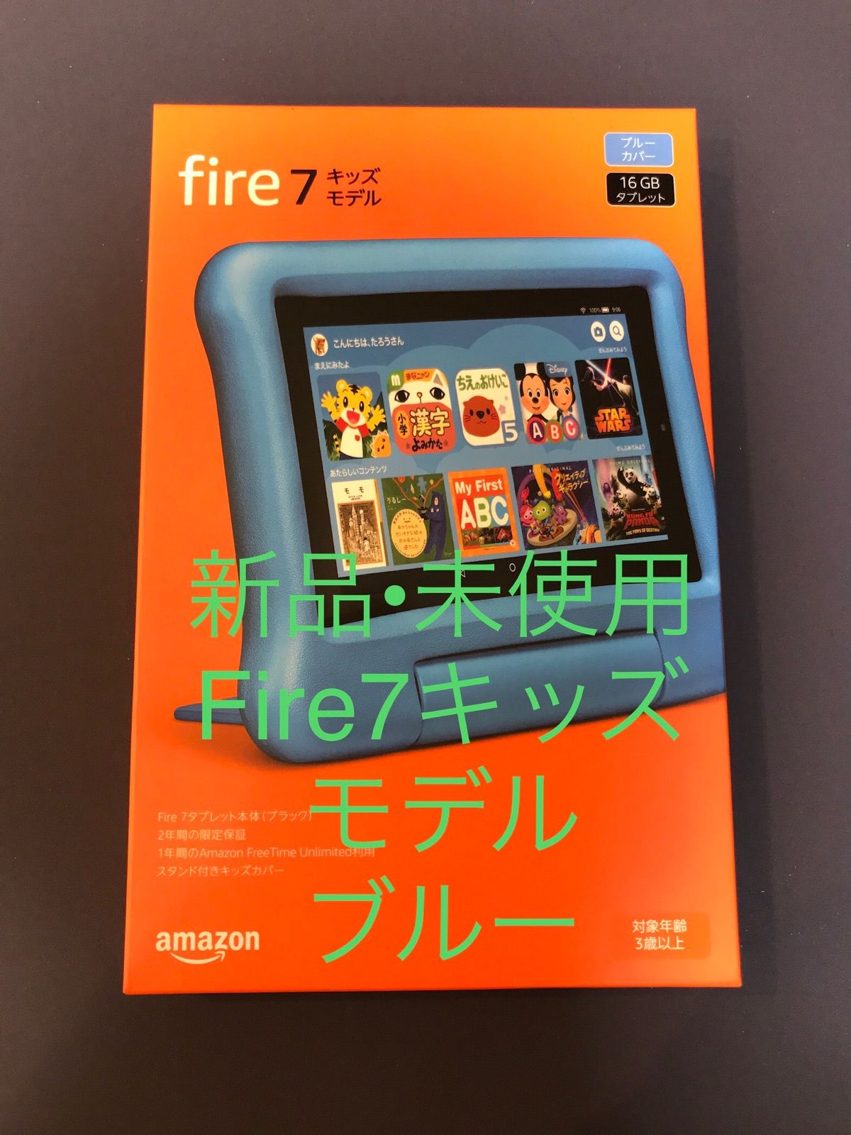 アマゾン　fire7 タブレット　16GB 専用カバーつき　新品未使用