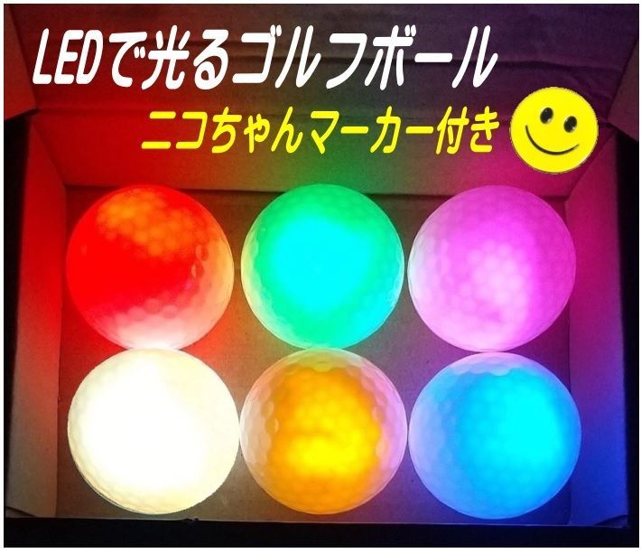 ゴルフボール　LEDで光るゴルフボール　6個（6色）ニコちゃんゴルフマーカー付き