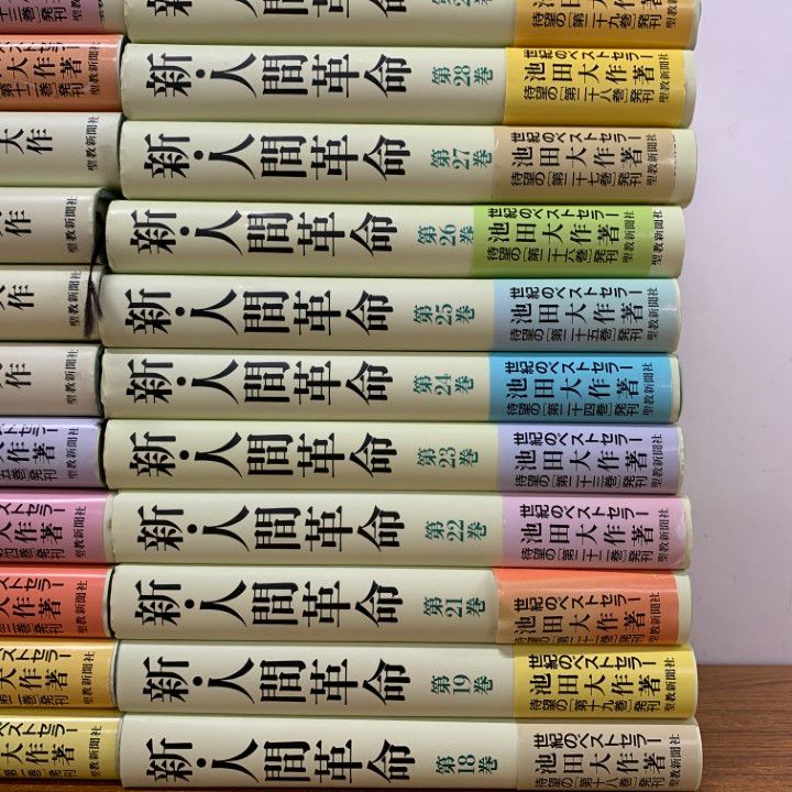 良品 新人間革命 池田大作 聖教新聞 創価学会 送料無料 20冊 多数帯つき 良品 新人間革命 池田大作 聖教新聞 創価学会 送料無料 20冊