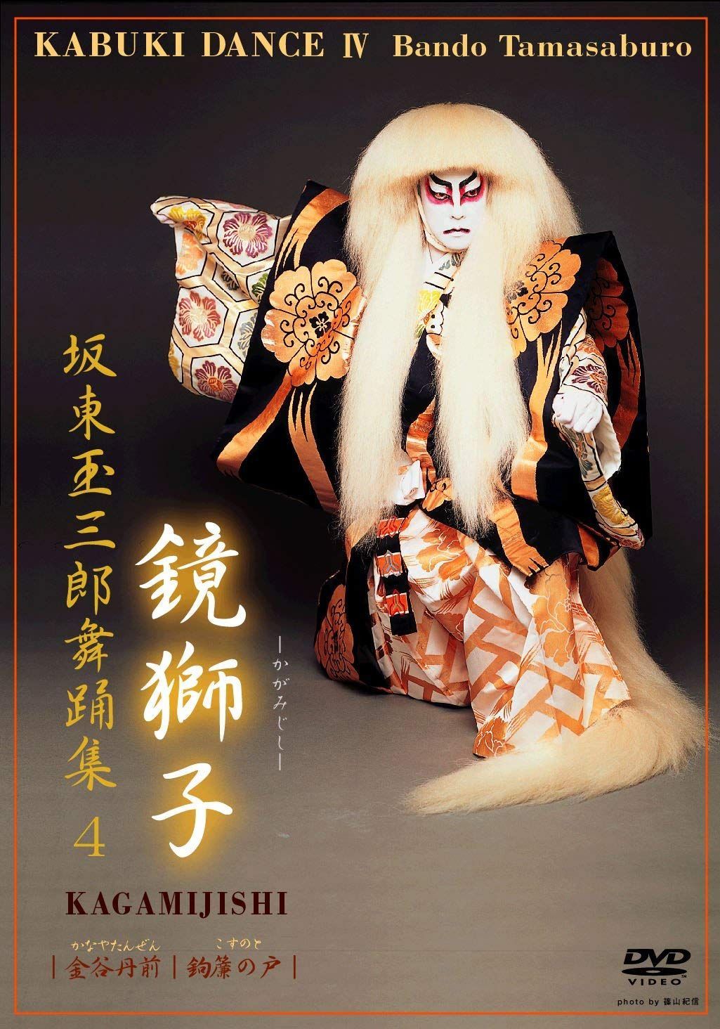 坂東玉三郎舞踊集4　鏡獅子 [DVD]