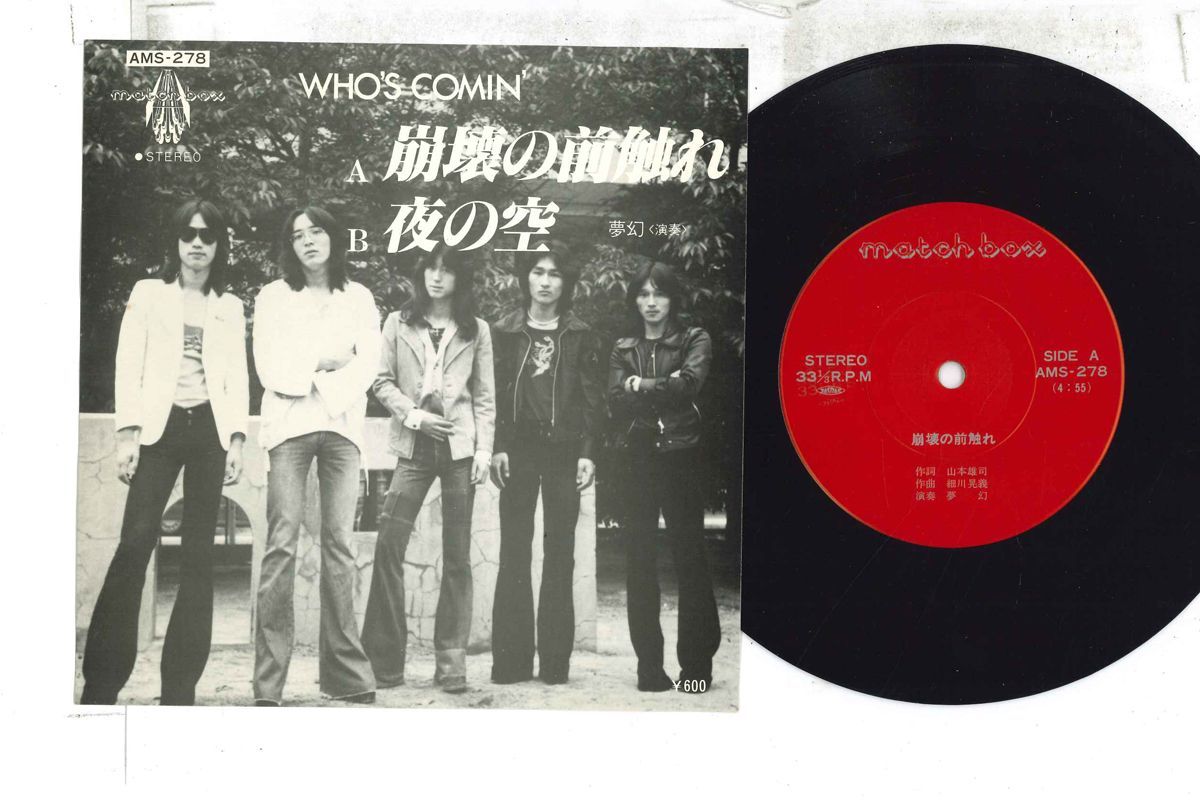 7” 夢幻 崩壊の前触れ / 夜の空 AMS278 MATCH BOX /00080 7” 夢幻 崩壊の前触れ / 夜の空 AMS278 MATCH BOX /00080 - メルカリ