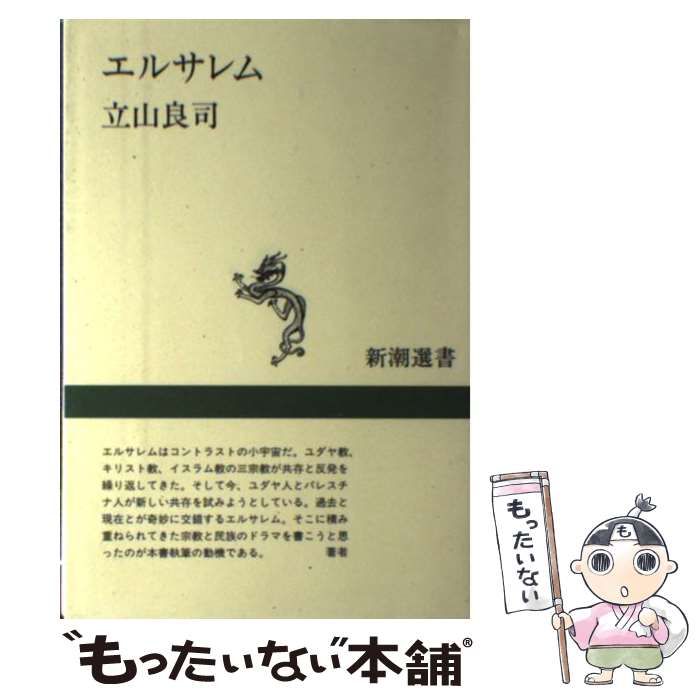 中古】 エルサレム （新潮選書） / 立山 良司 / 新潮社 - メルカリ