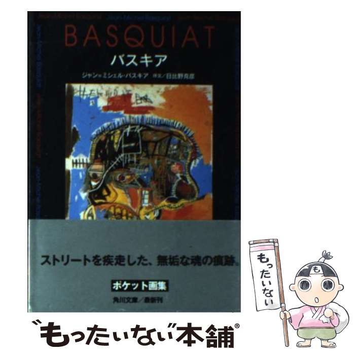 中古】 バスキア (角川文庫) / ジャン=ミシェル・バスキア