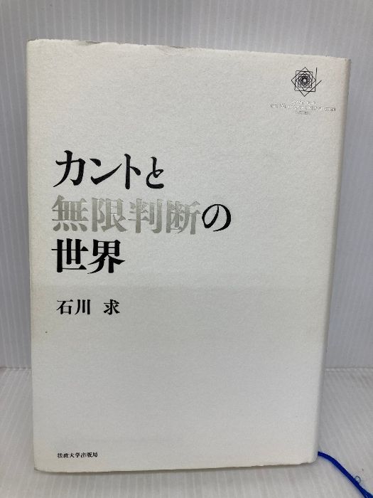 カントと無限判断の世界　石川求 カントと無限判断の世界 | 石川 求 |本 | 通販 | Amazon