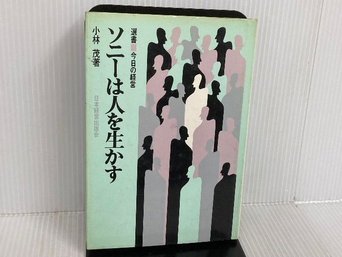ソニーは人を生かす 日本経営協会総合研究所 小林茂