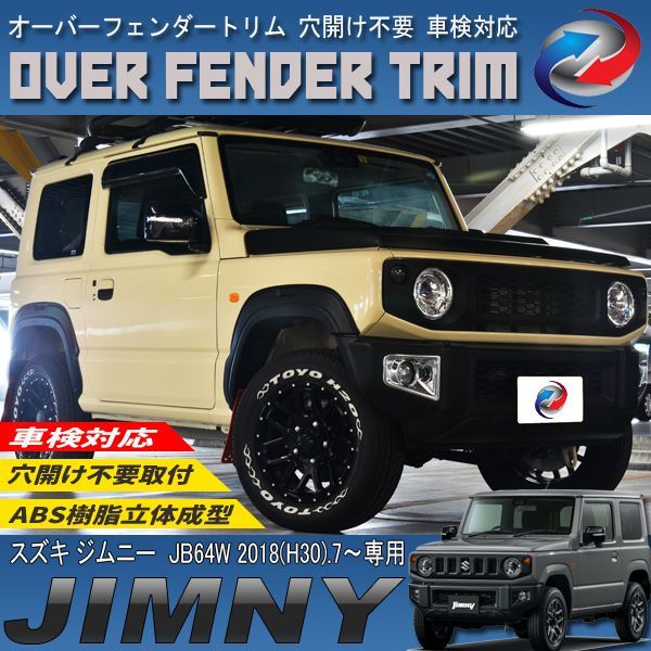 ほ ジムニー JB64用 オーバーフェンダー 前後4枚セット ＡＢＳ樹脂 ジムニー JB64 オーバーフェンダートリム 4PCS ABS立体成型 車検対応
