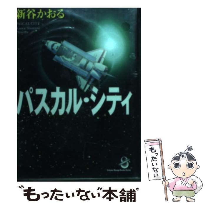 中古】 パスカル・シティー 1/スコラ/新谷かおる