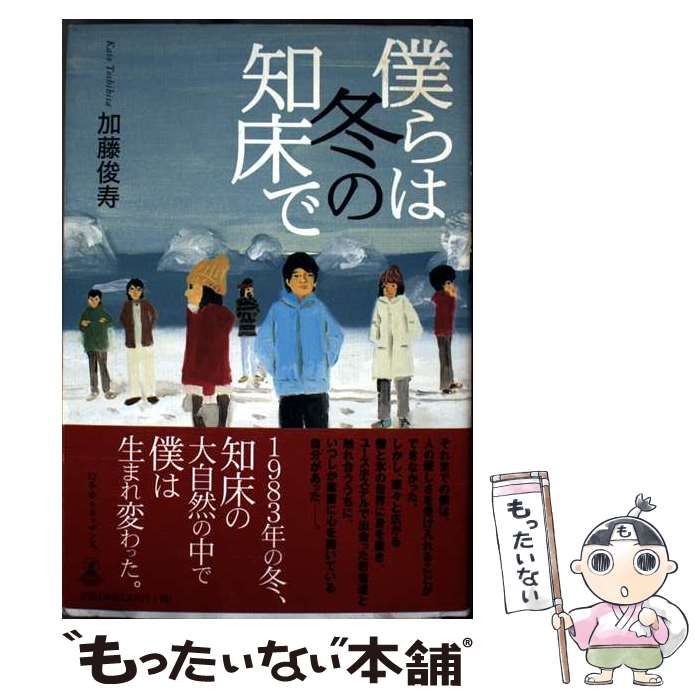 僕らは冬の知床で | 加藤 俊寿 | 幻冬舎ルネッサンス