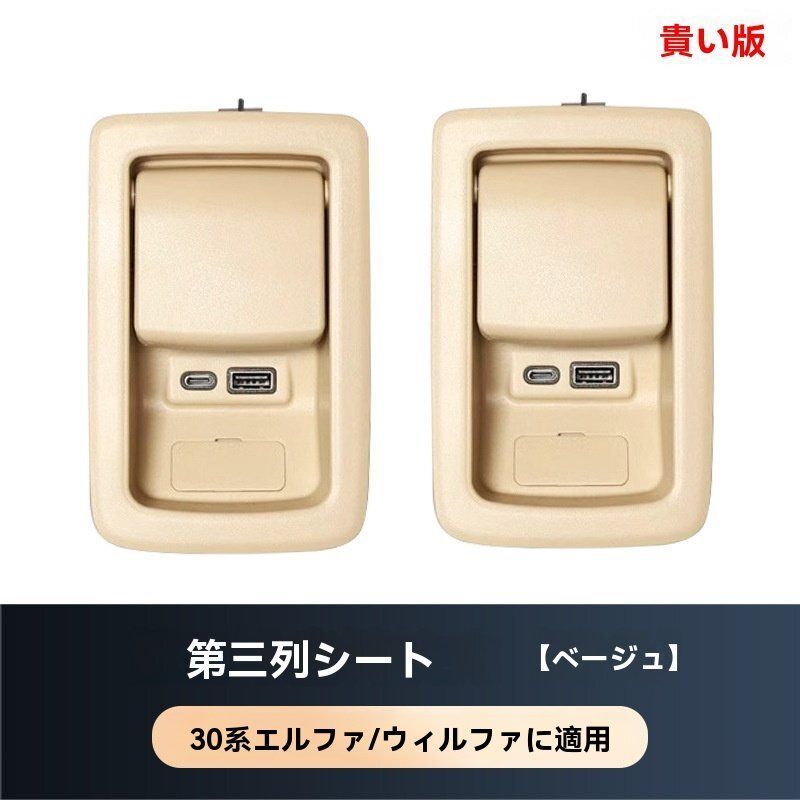 後席充電器 ベージュ